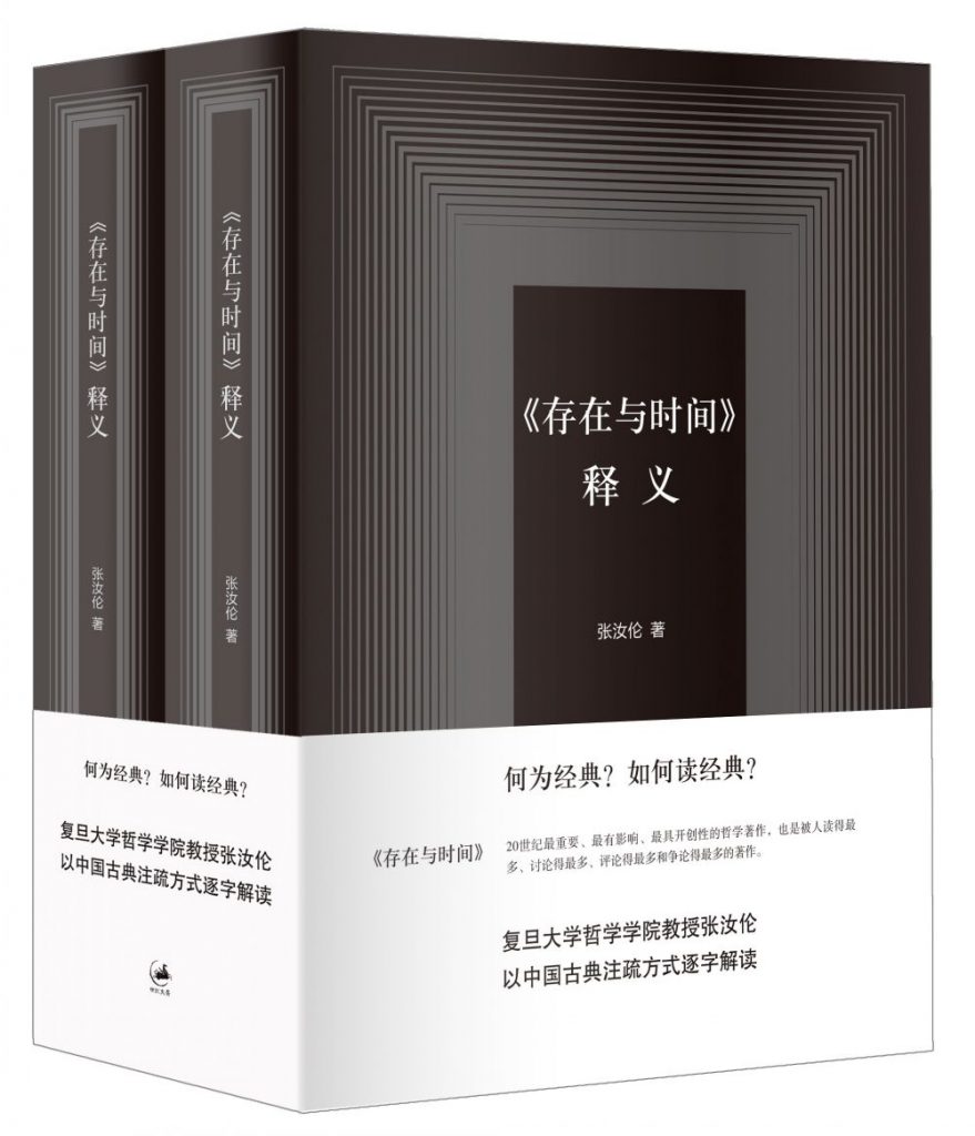 《存在与时间》释义（套装）-悦读学习网