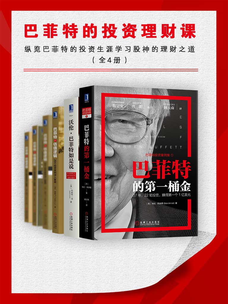 巴菲特的投资理财课（纵览巴菲特的投资生涯，学习股神的理财之道）全4册-悦读学习网