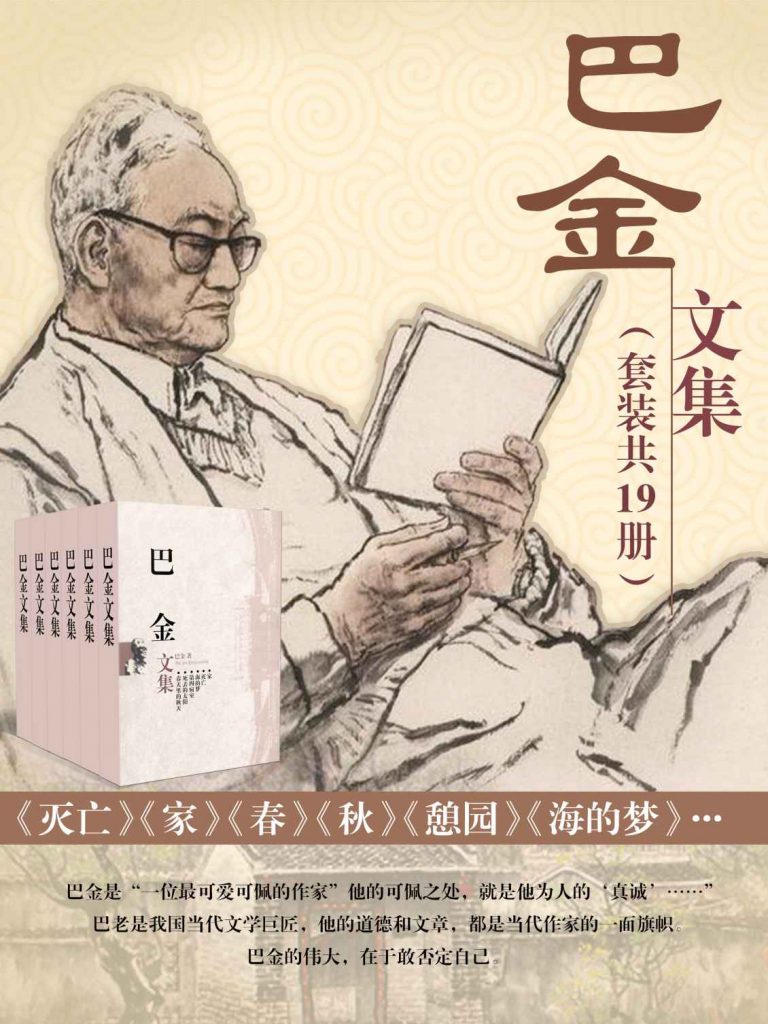 巴金文集（套装共19本）-悦读学习网