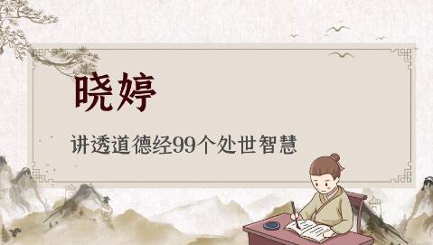 晓婷《讲透道德经99个处世智慧》视频-悦读学习网