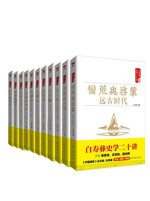 5.白寿彝史学二十讲套装(共十一册 )-悦读学习网