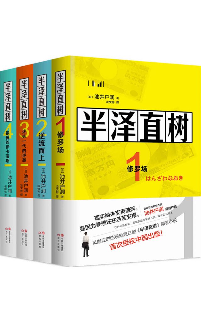 0007半泽直树（全四册)-悦读学习网