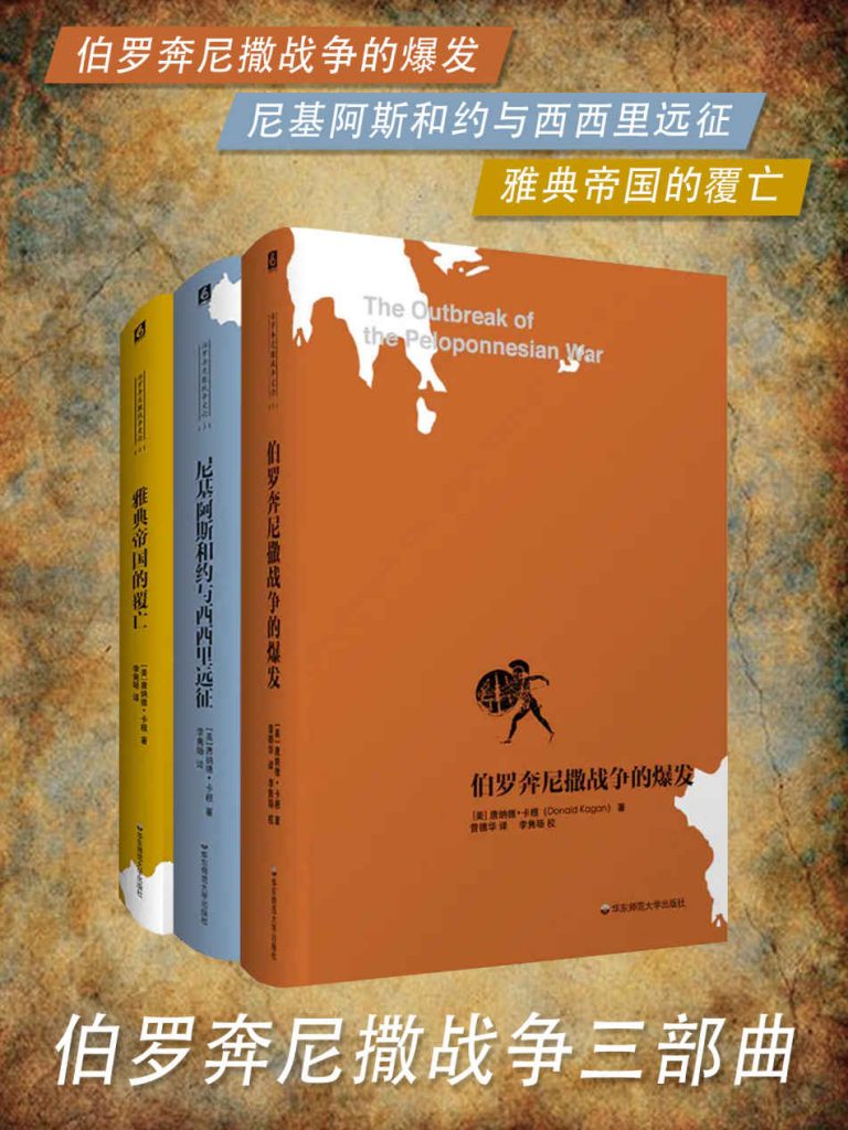 0008伯罗奔尼撒战争三部曲（套装共3册）-悦读学习网