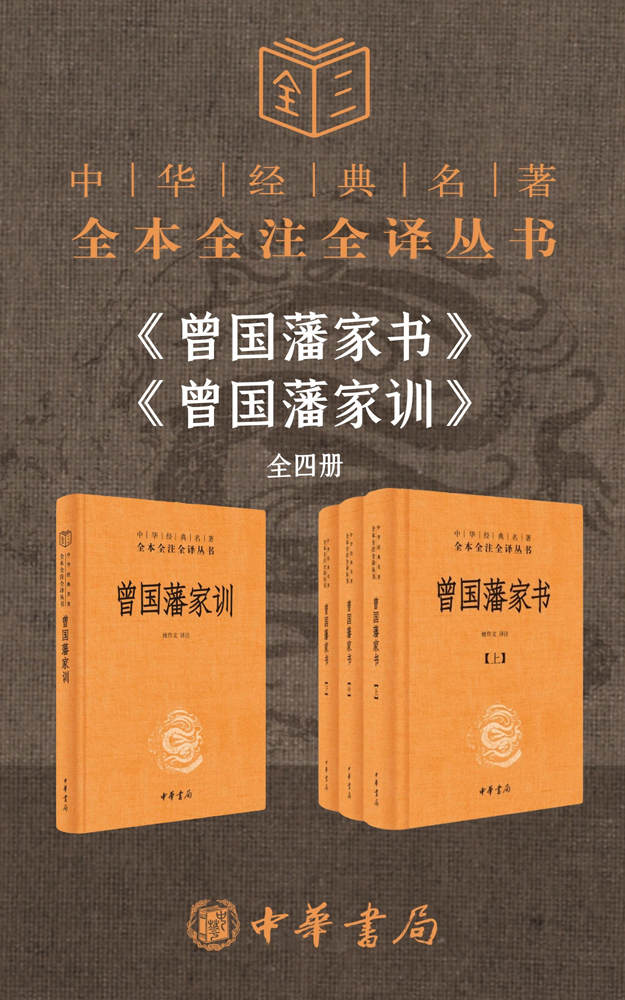 0010曾国藩系列【家书+家训】（套装共4册）-悦读学习网