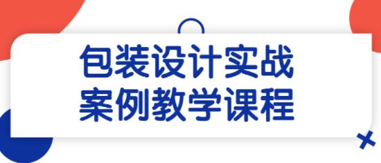 《包装设计》实战案例教学课程-悦读学习网