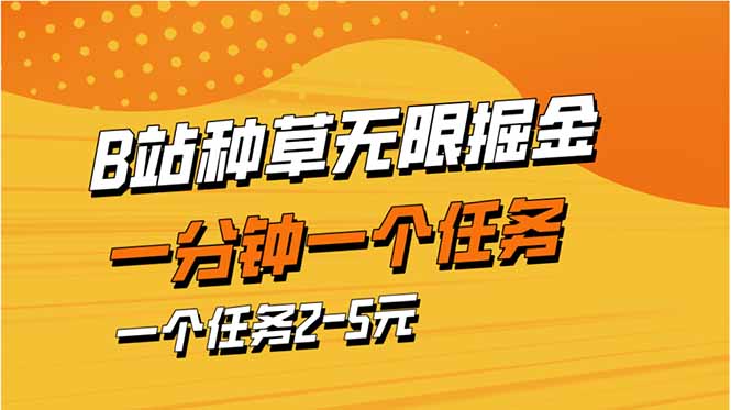 B站任务赚钱新风口：一分钟轻松赚2-5元_暴力掘金技巧-悦读学习网
