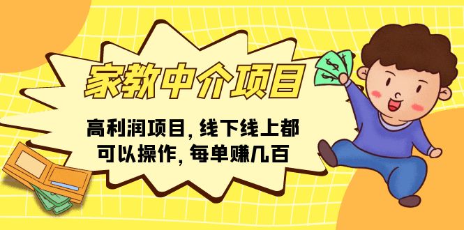 高收益教育中介项目：线上线下双轨制_单笔收益破千-悦读学习网