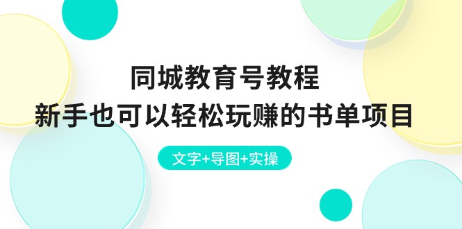 同城教育号：新手也能玩转的书单项目-悦读学习网