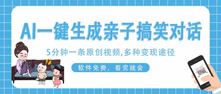 轻松一键生成搞笑亲子对话原创视频_手机操作简单_看完即会-悦读学习网