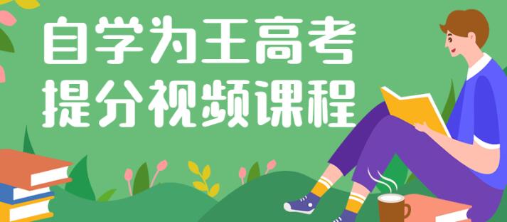 杨自豪《自学为王高考提分课》一个专门针对高考考生的课程-悦读学习网
