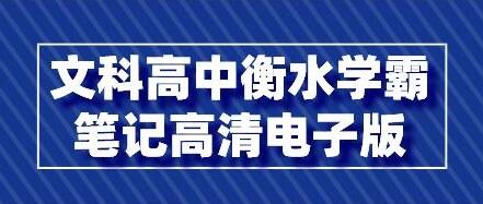 文科《高中衡水学霸笔记》高清电子版PDF-悦读学习网