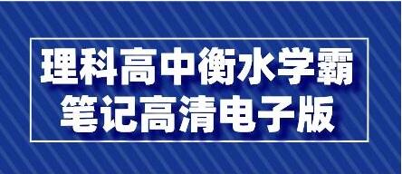 理科《高中衡水学霸笔记》高清电子版PDF-悦读学习网