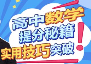 《高中数学提分秘籍》实用技巧突破，既要效果，也要效率！-悦读学习网