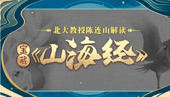 北大教授陈连山解读 宝藏《山海经》讲座-悦读学习网