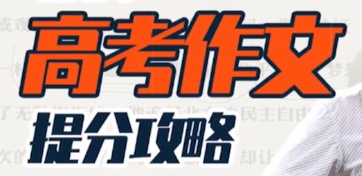 国家玮《高考作文提分攻略》快速提升视野、认知、逻辑-悦读学习网