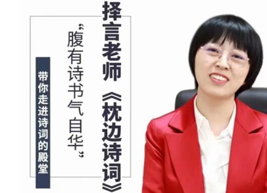 择言老师《枕边诗词》腹有诗书气自华-悦读学习网