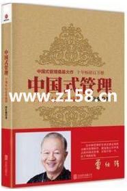 曾仕强《中国式管理》视频全集下载-悦读学习网