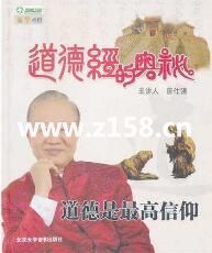曾仕强《道德经的奥秘》全集 道德经讲座视频下载-悦读学习网