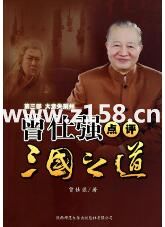 曾仕强【点评三国之道】第三部 大意失荆州 视频下载-悦读学习网