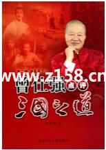 曾仕强《点评三国之道 第二部 诸葛亮下山》视频下载