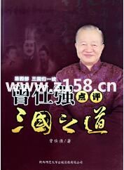 曾仕强【点评三国之道】第四部 三国归一统 视频下载-悦读学习网