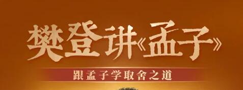 樊登讲《孟子》跟孟子学取舍之道 50讲 第一季-悦读学习网