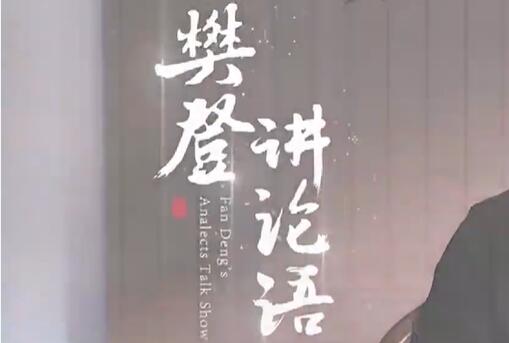 樊登讲《论语》下部，人生百感，一语论破-悦读学习网