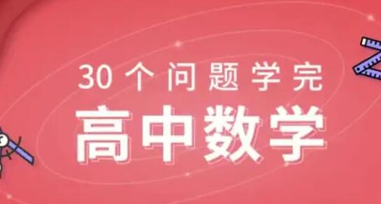 质心《30天学完高中数学》课程教学-悦读学习网