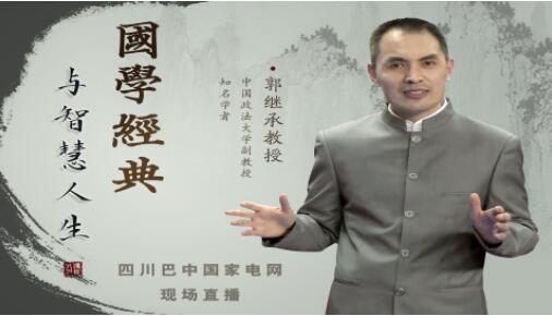 郭继承《国学经典与智慧人生》视频讲座-悦读学习网