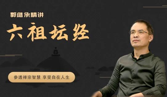 郭继承精讲《六祖坛经》视频讲座全集-悦读学习网