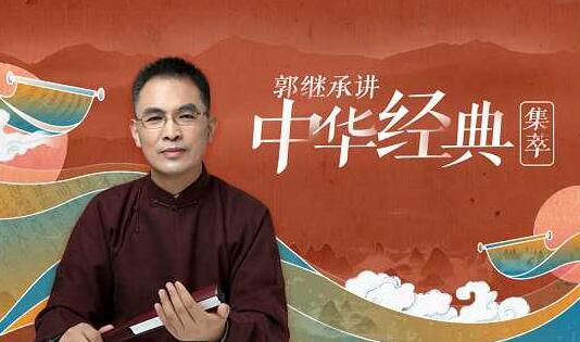 郭继承讲中华经典・集萃(易经 道德经 论语 孟子)-悦读学习网