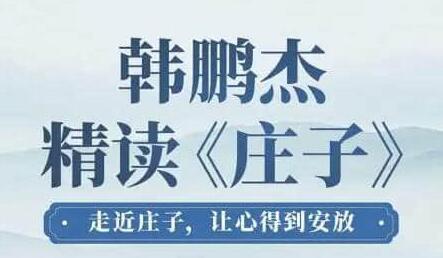 韩鹏杰《精读庄子》走近庄子，让心得到安放-悦读学习网