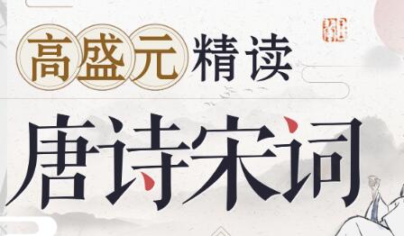 高盛元《唐诗宋词》精读，与伟大诗人的灵魂共振-悦读学习网
