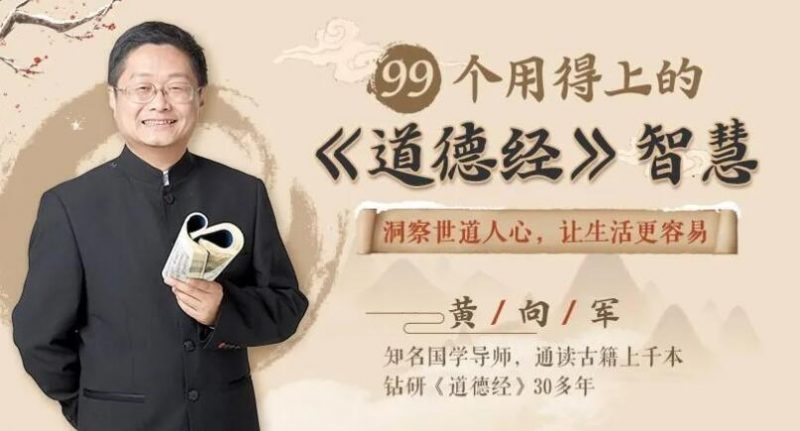 黄向军道德经讲座，99个用得上的《道德经》智慧-悦读学习网