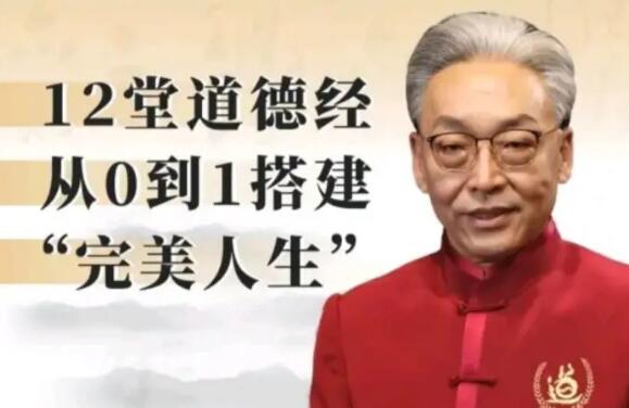 齐善鸿《12堂道德经从0到1搭建完美人生》-悦读学习网
