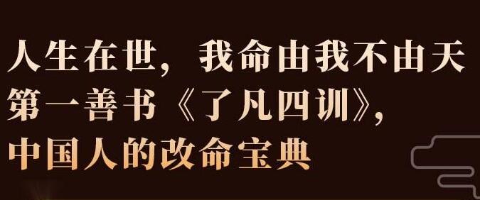 齐善鸿《了凡四训》精解视频32节-悦读学习网