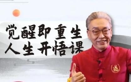 齐善鸿《觉醒即重生，人生开悟课》课程视频-悦读学习网