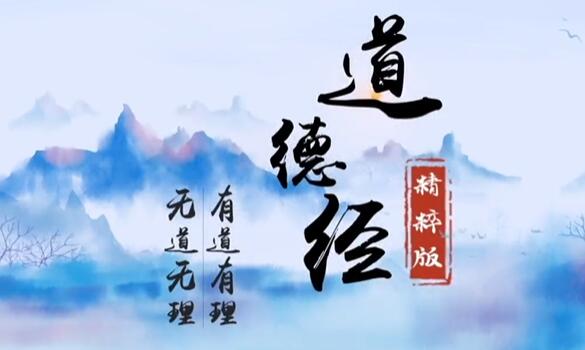 齐善鸿讲《道德经》视频讲座，精粹版42集-悦读学习网