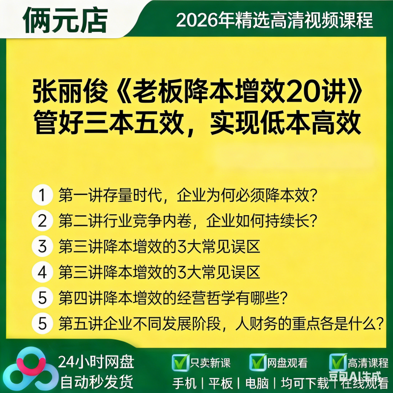 老板降本增效20讲-悦读学习网